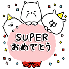 【限定無料スタンプ】お父さん＆ギガちゃん Superスタンプ(2017年03月27日まで)