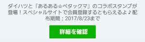 【隠し無料スタンプ】あるある☆ベタックマ×ダイハツ スタンプ(2017年08月23日まで) (1)