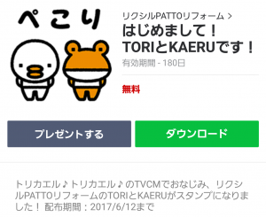 【隠し無料スタンプ】はじめまして！TORIとKAERUです！ スタンプ(2017年06月12日まで) (1)