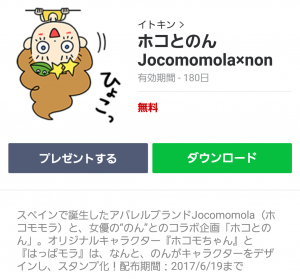 【隠し無料スタンプ】ホコとのん Jocomomola×non スタンプ(2017年06月19日まで) (1)