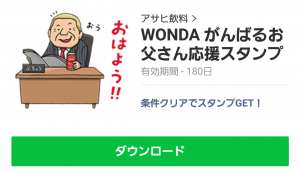 【限定無料スタンプ】WONDA がんばるお父さん応援スタンプ(2017年05月08日まで) (6)