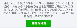 【限定無料スタンプ】キリン×カナヘイ コラボスタンプ(2017年06月19日まで) (1)