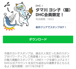 【隠し無料スタンプ】タマ川 ヨシ子（猫）DHC会員限定！ スタンプ(2017年08月29日まで) (8)