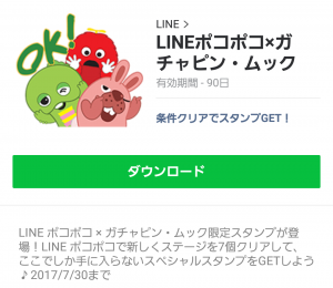 【隠し無料スタンプ】LINEポコポコ×ガチャピン・ムック スタンプ(2017年07月30日まで) (10)