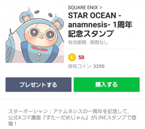 【人気スタンプ特集】STAR OCEAN -anamnesis- 1周年記念スタンプを実際にゲットして、トークで遊んでみた。 (1)