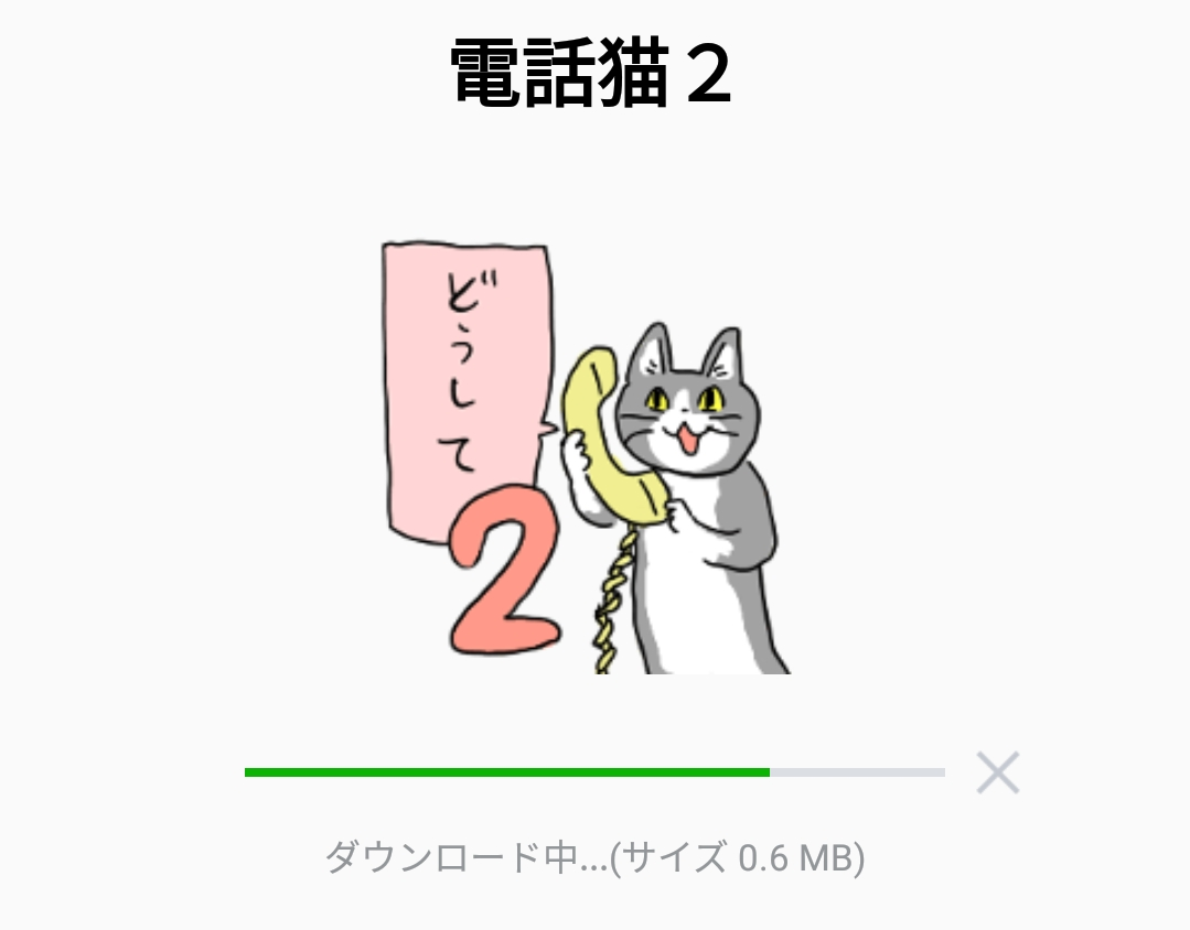 【人気スタンプ特集】電話猫2 スタンプを実際にゲットして、トークで遊んでみた。 無料スタンプや隠し無料スタンプ