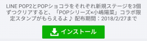 【隠し無料スタンプ】POPシリーズ×小嶋陽菜 スタンプを実際にゲットして、トークで遊んでみた。 (1)