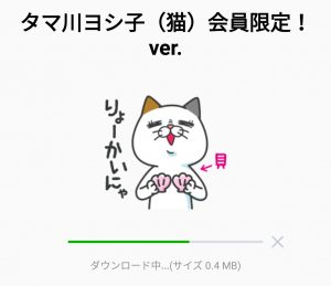 【隠し無料スタンプ】タマ川ヨシ子（猫）会員限定！ver. スタンプを実際にゲットして、トークで遊んでみた。 (5)