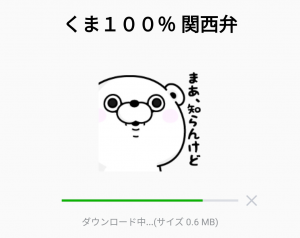【人気スタンプ特集】くま１００％ 関西弁 スタンプを実際にゲットして、トークで遊んでみた。 (2)