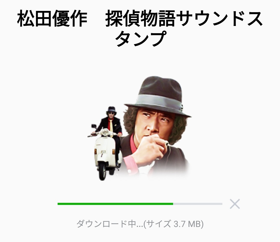 人気スタンプ特集 松田優作 探偵物語サウンドスタンプを実際にゲットして トークで遊んでみた 無料スタンプや隠し無料スタンプが探せる Lineスタンプバンク