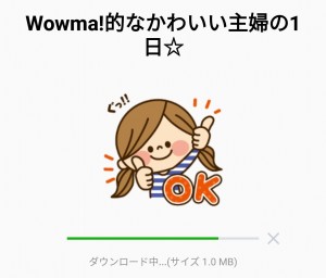 【限定無料スタンプ】Wowma!的なかわいい主婦の1日☆ スタンプを実際にゲットして、トークで遊んでみた。 (2)