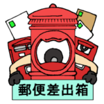 日本の郵便差出箱たち