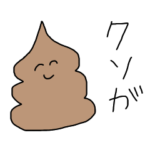 毒舌なうんこスタンプ