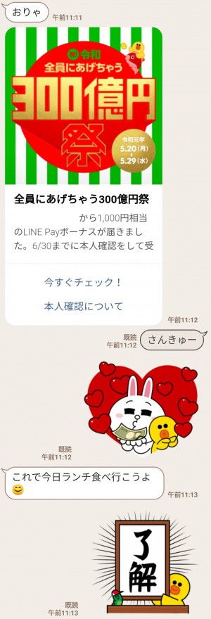 【隠し無料スタンプ】祝！令和 全員にあげちゃう300億円祭 スタンプを実際にゲットして、トークで遊んでみた。 (10)