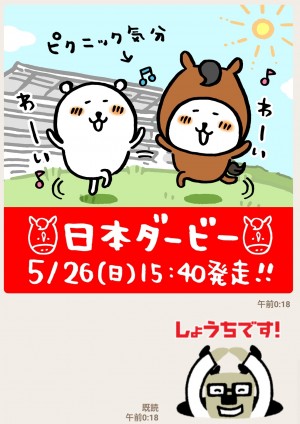 【隠し無料スタンプ】自分ツッコミくま×第８６回日本ダービー スタンプを実際にゲットして、トークで遊んでみた。 (4)