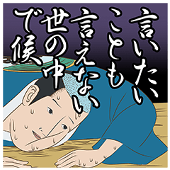 浮世に物申すで候 磯部磯兵衛物語三弾 Line無料スタンプ 隠しスタンプ 人気スタンプまとめサイト スタンプバンク