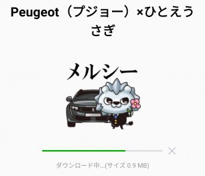 【限定無料スタンプ】Peugeot（プジョー）×ひとえうさぎ スタンプのダウンロード方法とゲットしたあとの使いどころ (2)