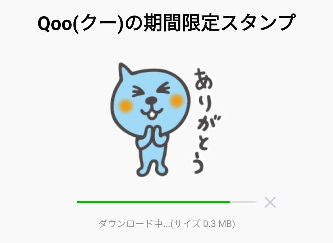 隠し無料スタンプ Qoo クー の期間限定スタンプのダウンロード方法とゲットしたあとの使いどころ 無料スタンプや隠し無料スタンプが探せる Line スタンプバンク