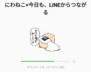 【限定無料スタンプ】にわねこ×今日も、LINEからつながる スタンプのダウンロード方法とゲットしたあとの使いどころ (2)