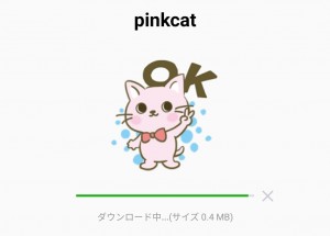 【数量限定・隠し無料スタンプ】pinkcat スタンプのダウンロード方法とゲットしたあとの使いどころ (2)