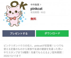 【数量限定・隠し無料スタンプ】pinkcat スタンプのダウンロード方法とゲットしたあとの使いどころ (1)