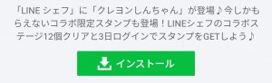 【隠し無料スタンプ】LINEシェフxクレヨンしんちゃんコラボ スタンプのダウンロード方法とゲットしたあとの使いどころ (1)