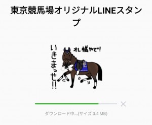 【数量限定・隠し無料スタンプ】東京競馬場オリジナルLINEスタンプのダウンロード方法とゲットしたあとの使いどころ (2)