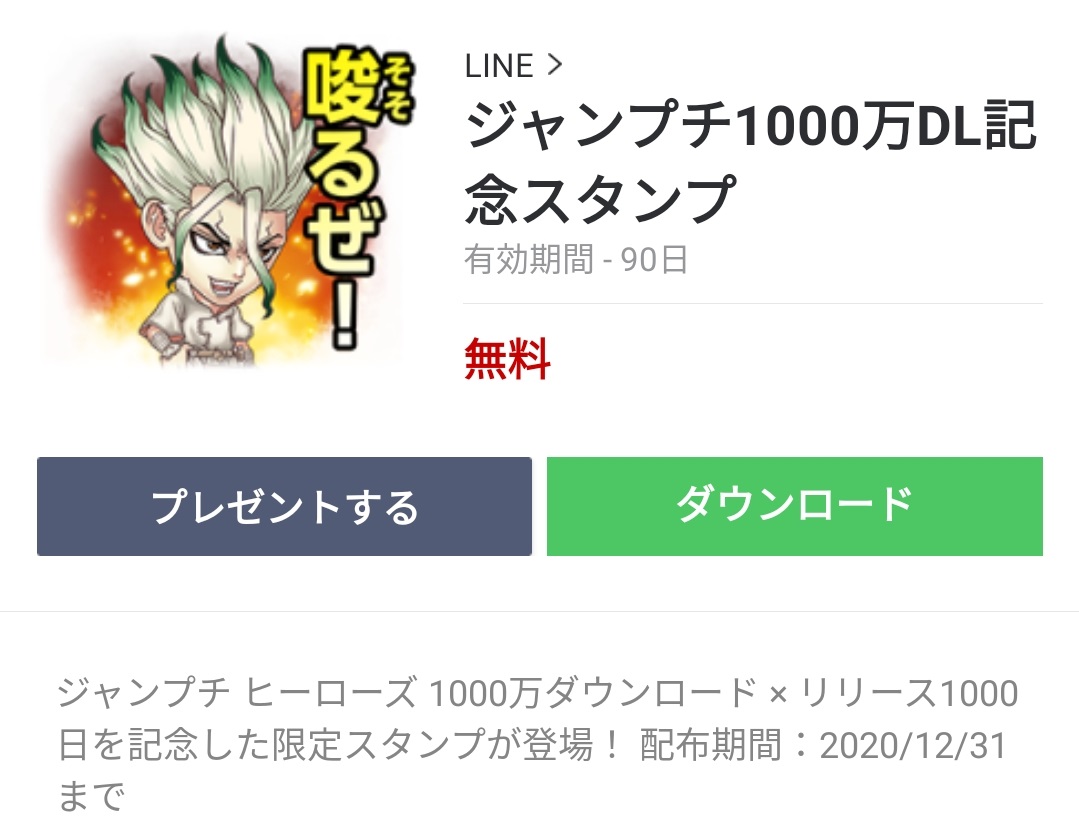 隠し無料スタンプ ジャンプチ1000万dl記念スタンプのダウンロード方法とゲットしたあとの使いどころ 無料スタンプや隠し無料スタンプが探せる Lineスタンプバンク