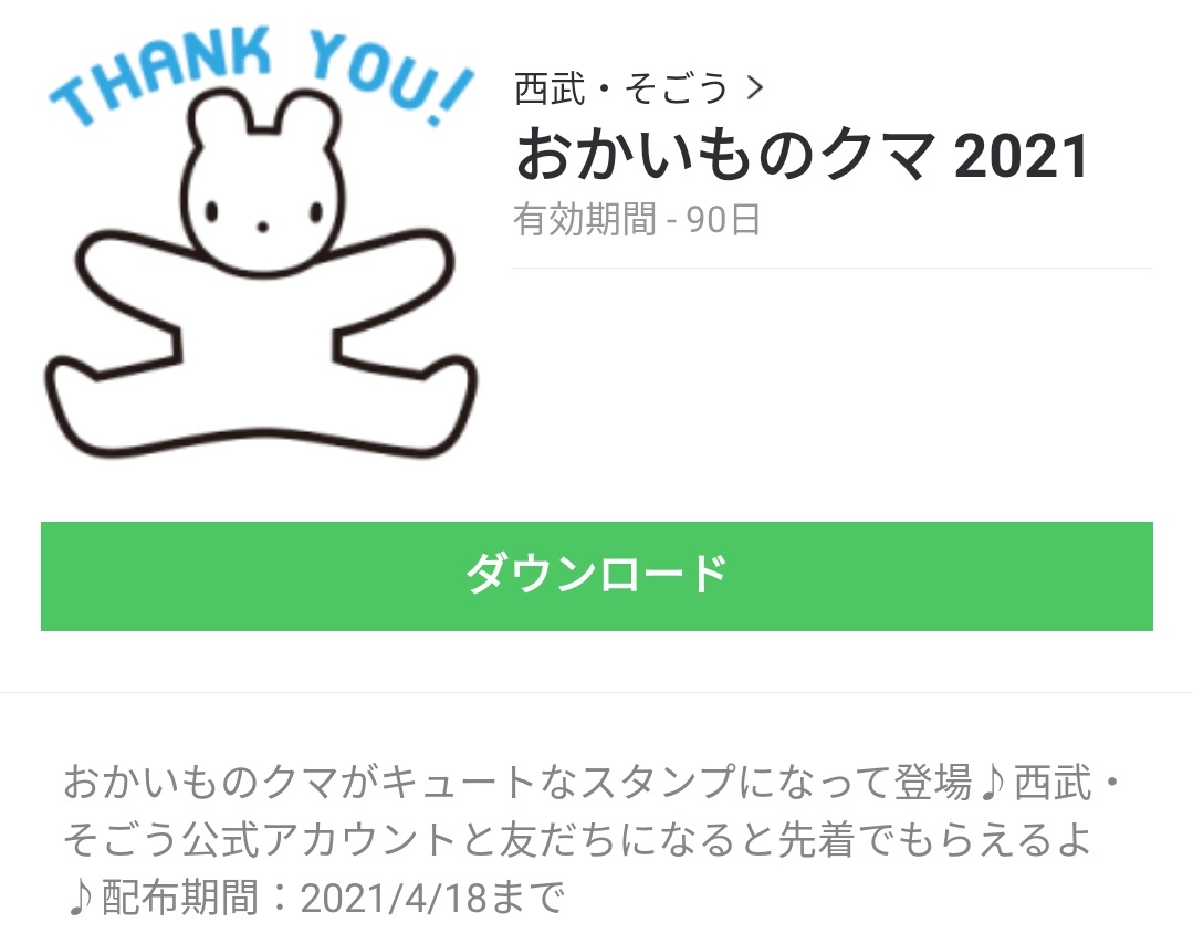 数量限定 隠し無料スタンプ おかいものクマ 21 スタンプのダウンロード方法とゲットしたあとの使いどころ Line無料スタンプ 隠しスタンプ 人気スタンプまとめサイト スタンプバンク