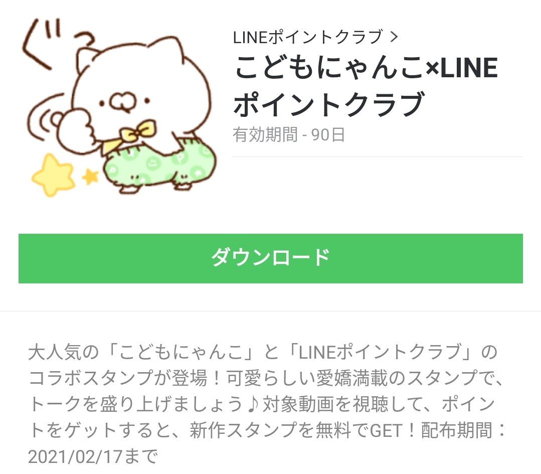 Lineポイントクラブ 無料スタンプや隠し無料スタンプが探せる Lineスタンプバンク