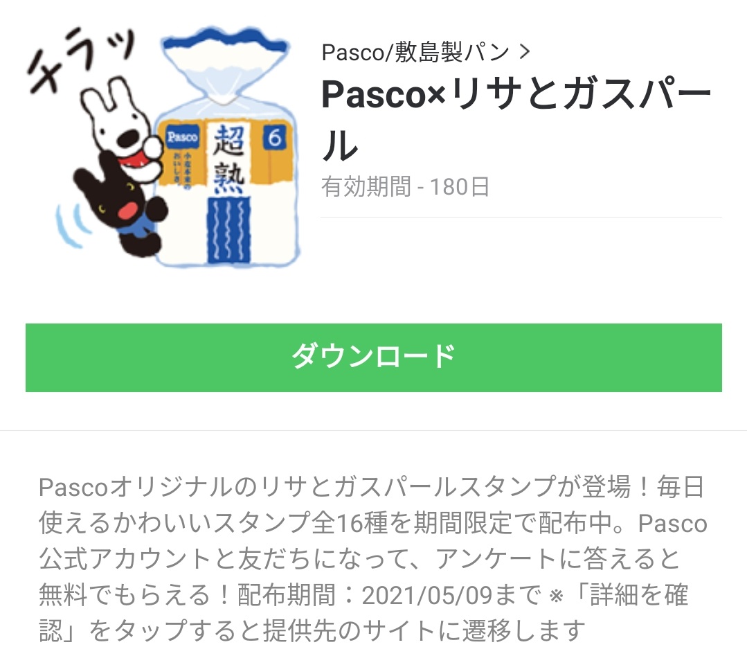 隠し無料スタンプ Pasco リサとガスパール スタンプのダウンロード方法とゲットしたあとの使いどころ 無料スタンプや隠し無料スタンプが探せる Lineスタンプバンク