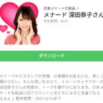 メナード 深田恭子さんのダウンロード方法