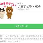 いらすとや × HOPのダウンロード方法