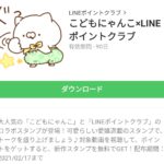 こどもにゃんこ×LINEポイントクラブのダウンロード方法