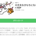 大丈夫なきもちになる × HOPのダウンロード方法
