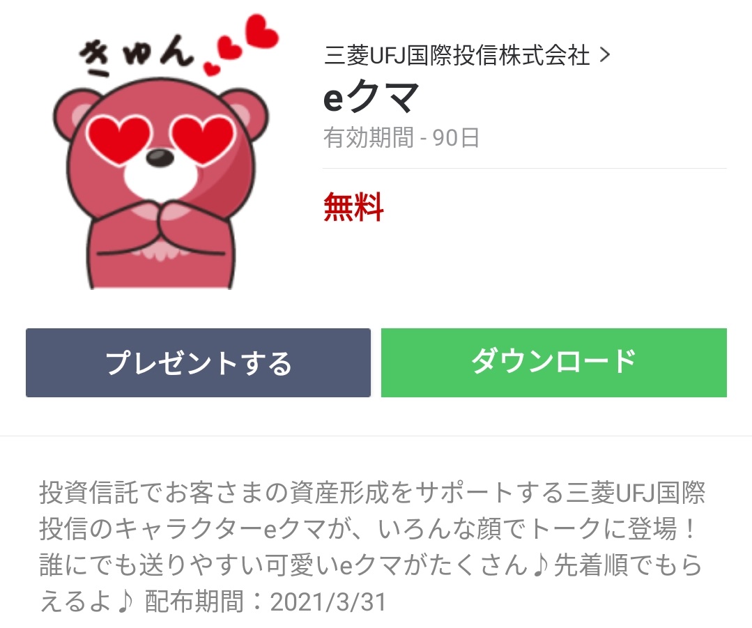 数量限定 隠し無料スタンプ Eクマ スタンプのダウンロード方法とゲットしたあとの使いどころ 無料スタンプや隠し無料スタンプが探せる Lineスタンプバンク