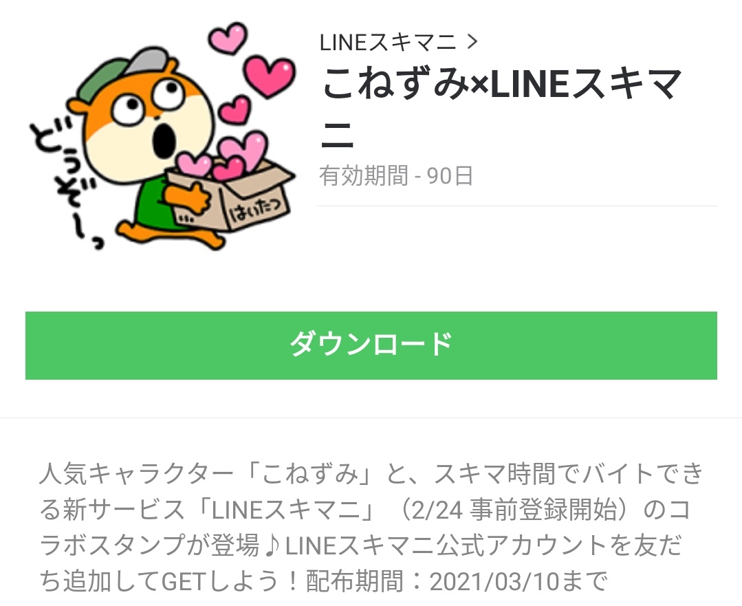 限定無料スタンプ こねずみ Lineスキマニ スタンプのダウンロード方法とゲットしたあとの使いどころ Line無料スタンプ 隠しスタンプ 人気スタンプ まとめサイト スタンプバンク