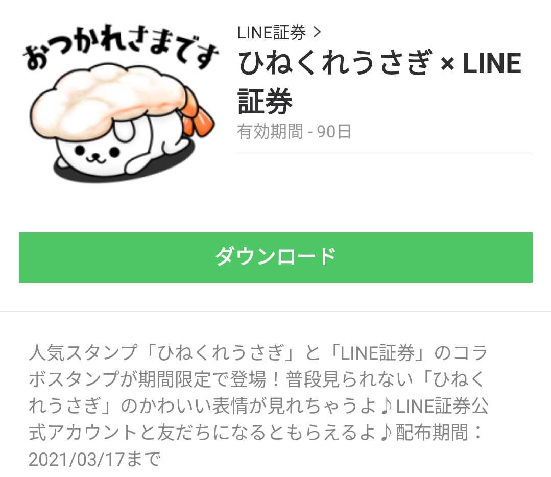 限定無料スタンプ ひねくれうさぎ Line証券 スタンプのダウンロード方法とゲットしたあとの使いどころ Line無料スタンプ 隠しスタンプ 人気 スタンプまとめサイト スタンプバンク