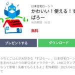 隠し無料スタンプ 無料スタンプや隠し無料スタンプが探せる Lineスタンプバンク