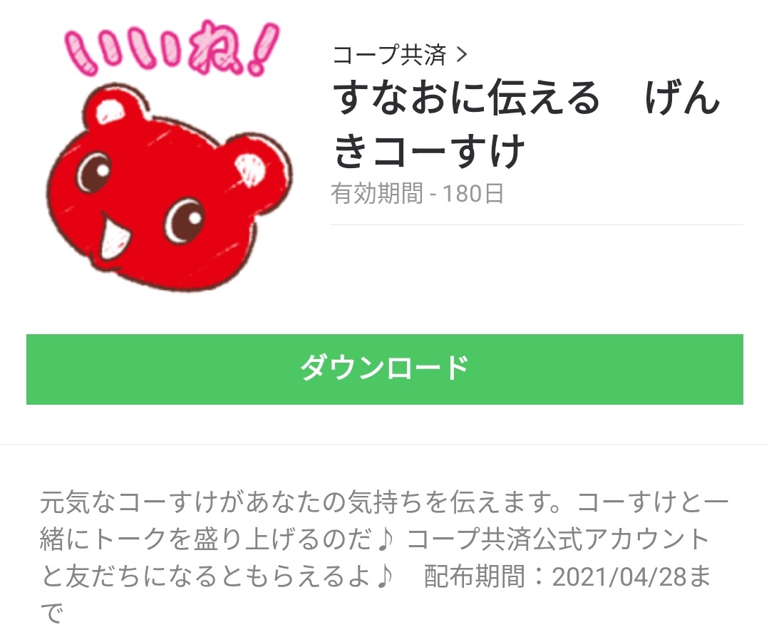 隠し無料スタンプ すなおに伝える げんきコーすけ スタンプのダウンロード方法とゲットしたあとの使いどころ Line無料スタンプ 隠しスタンプ 人気 スタンプまとめサイト スタンプバンク