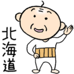 北海道のちっちゃいおっさん