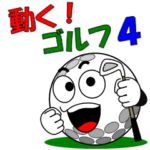 動く！ゴルフ４