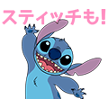 しゃべって動く！スティッチ