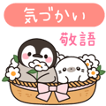 ほのぼの子ペンギン敬語で気づかい編 Line無料スタンプ 隠しスタンプ 人気スタンプまとめサイト スタンプバンク