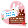 バレンタイン・ホワイトデー・好ウサ応援６