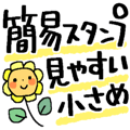 サクっと送れる簡易スタンプ＊小さめ