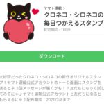 クロネコ・シロネコの毎日つかえるスタンプのダウンロード方法