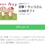 突撃！ラッコさん×LINEギフトのダウンロード方法