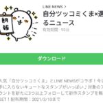 自分ツッコミくま×選べるニュースのダウンロード方法