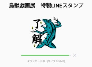 数量限定 隠し無料スタンプ 鳥獣戯画展 特製lineスタンプのダウンロード方法とゲットしたあとの使いどころ 無料スタンプや隠し無料スタンプ が探せる Lineスタンプバンク